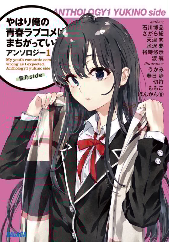 やはり俺の青春ラブコメはまちがっている。アンソロジー 雪乃side (1) (ガガガ文庫)