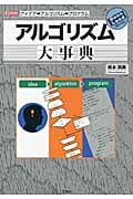 【裁断済み】アルゴリズム大事典：アイデア→アルゴリズム→プログラム 書籍情報―アルゴリズム大事典