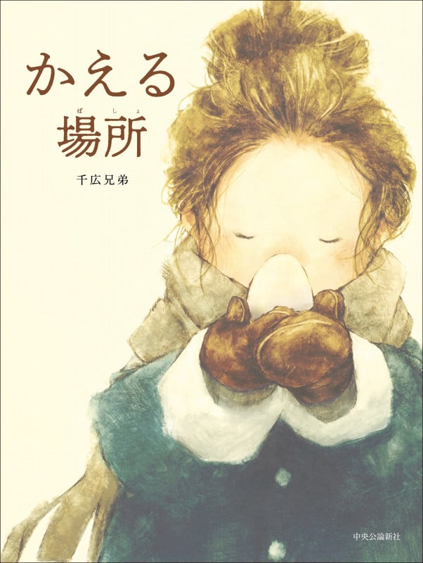 かえる場所 (単行本)の詳細を見る