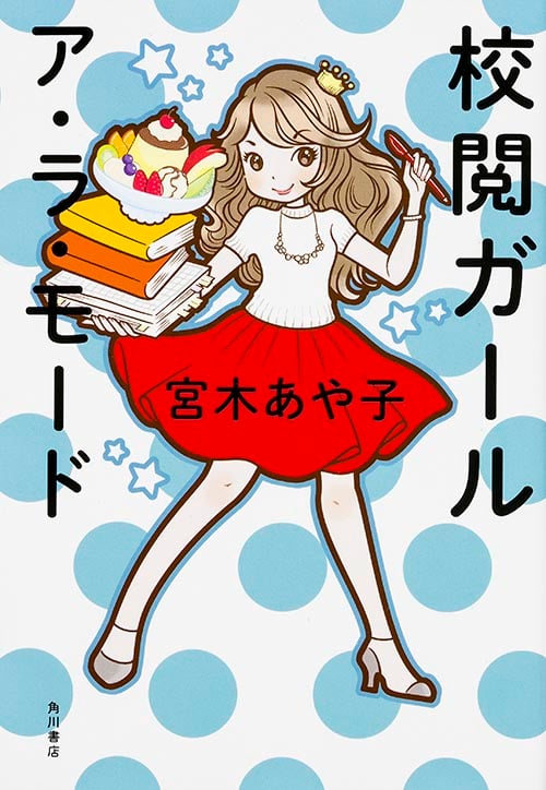 校閲ガール ア・ラ・モード