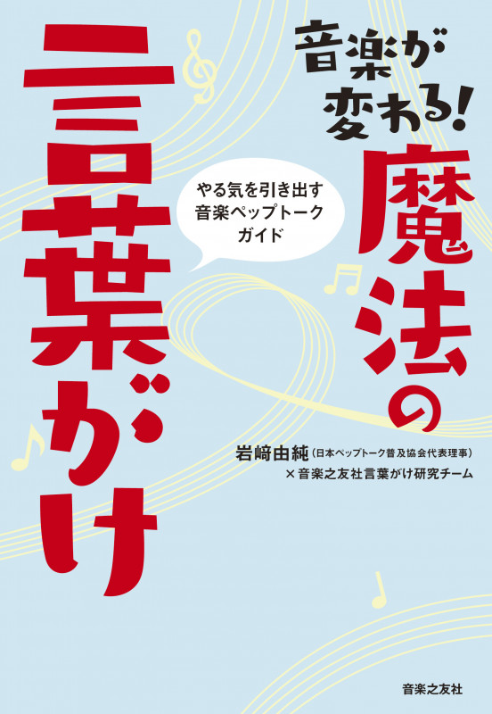 音楽が変わる!魔法の言葉がけ やる気を引き出す音楽ペップトークガイド