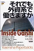 それでも外資系で働きますか (洋泉社ペーパーバックス 001)