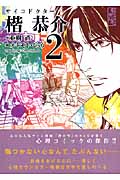 サイコドクター楷恭介 2 (講談社漫画文庫)の詳細を見る