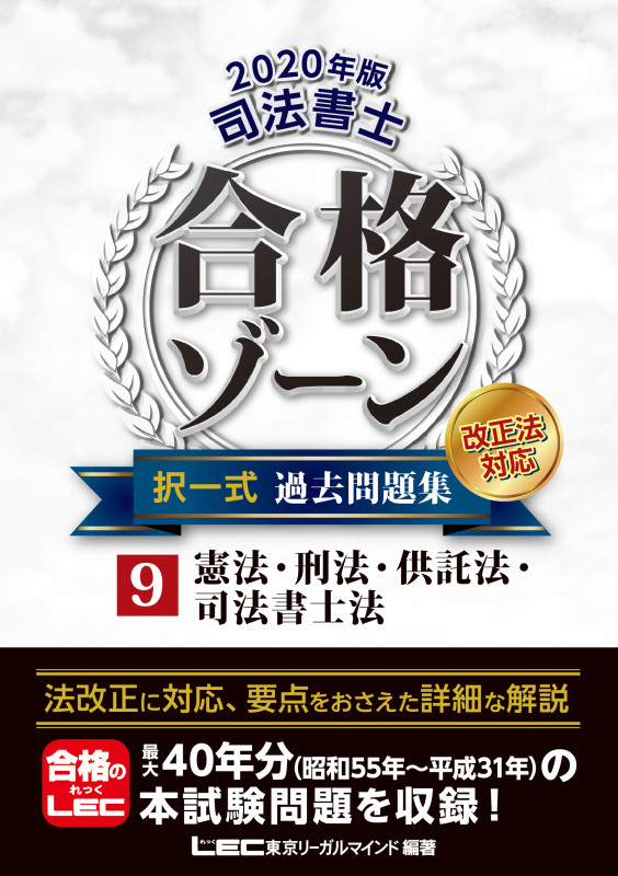 司法書士 合格ゾーン 単年度版過去問題集 令和2年度（2020年度）（東京
