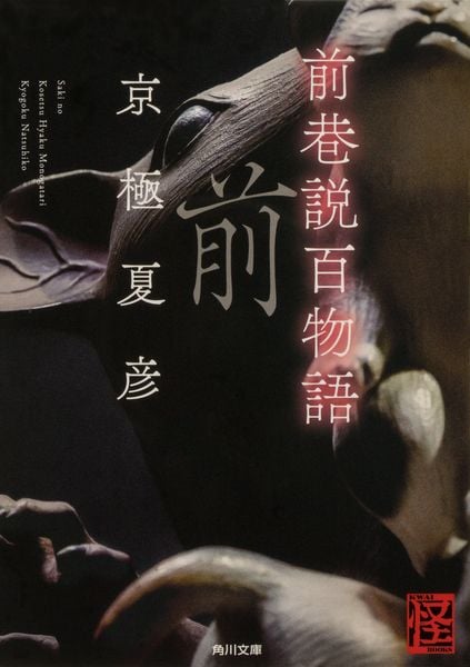 前巷説百物語 (角川文庫)の詳細を見る