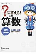 ?に答える! 小学算数 教科書の基礎から入試対策まで。小学3~6年 (小学パーフェクトコース)