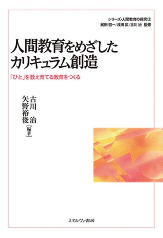 人間教育をめざしたカリキュラム創造 「ひと」を教え育てる教育をつくる (2) (シリーズ・人間教育の探究)