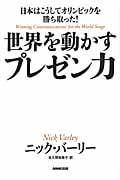 世界を動かすプレゼン力 日本はこうしてオリンピックを勝ち取った!