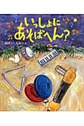 いっしょにあそばへん?