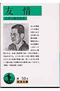 友情 (岩波文庫)