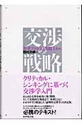 交渉の戦略 思考プロセスと実践スキル