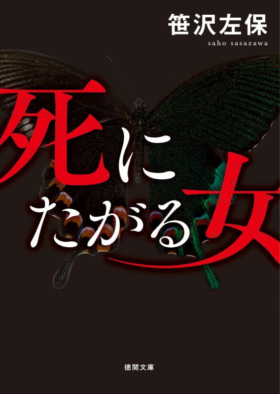 死にたがる女 (徳間文庫)