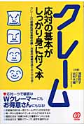 クレーム応対の基本がしっかり身に付く本 クレームの初期応対は会社の顔!万全の対策方法を余さず収録!