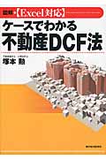 図解 [Excel対応]ケースでわかる不動産DCF法