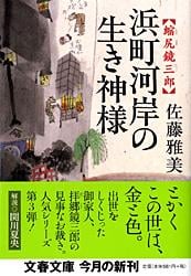 浜町河岸の生き神様 縮尻鏡三郎 (文春文庫)