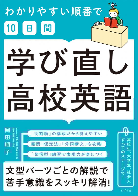 わかりやすい順番で10日間 学び直し高校英語