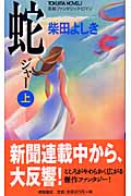 蛇 長篇ファンタジック・ロマン (上) (トクマ・ノベルズ)の詳細を見る