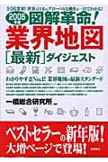 図解革命!業界地図最新ダイジェスト (2005年版)
