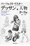 パーフェクトマスターデッサン人物ポーズ編