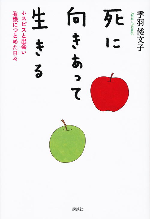 死に向きあって生きる ホスピスと出会い看護につとめた日々