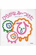 ひらがな、みーつけた