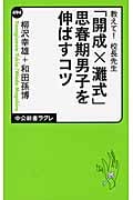教えて!校長先生「開成×灘式」思春期男子を伸ばすコツ (中公新書ラクレ 494)