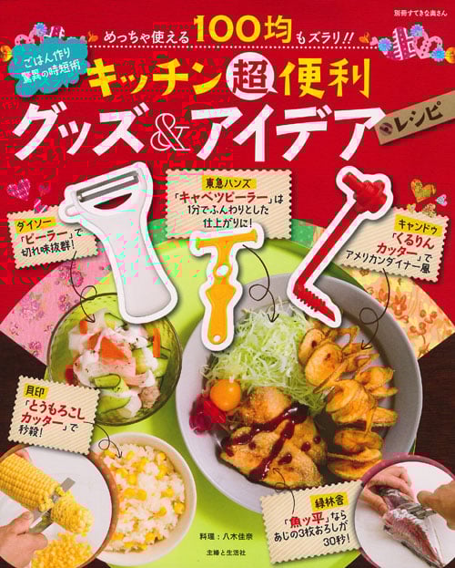 キッチン超便利グッズ&アイデアレシピ (別冊すてきな奥さん)