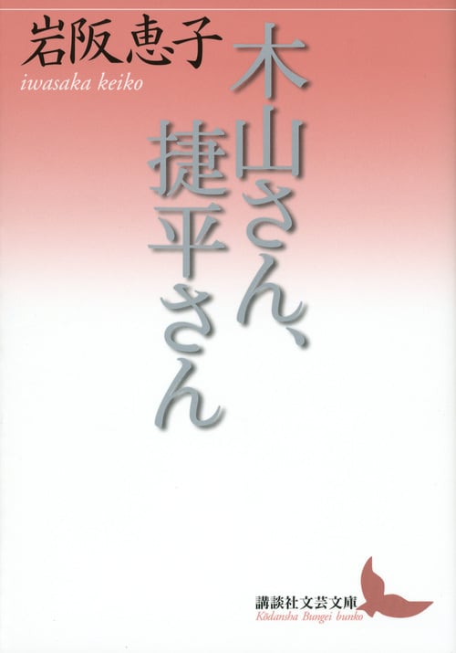 木山さん、捷平さん (講談社文芸文庫)