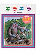 キラキラ (復刊絵本セレクション)