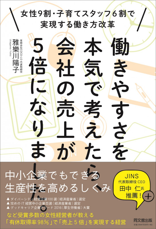 働きやすさを本気で考えたら、会社の売上が5倍になりました。 女性9割・子育てスタッフ6割で実現する働き方改革の詳細を見る