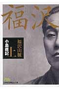 福沢山脈 (上) (日経ビジネス人文庫)