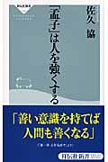 「孟子」は人を強くする (祥伝社新書)