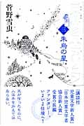 天山の巫女ソニン 朱烏の星 (3)