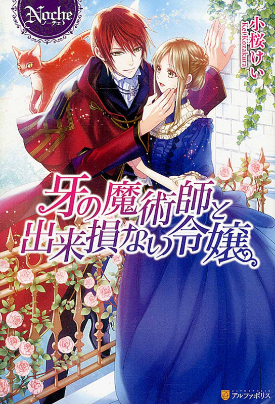 牙の魔術師と出来損ない令嬢 (ノーチェ)