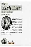 完訳 統治二論 (岩波文庫 白7-7)