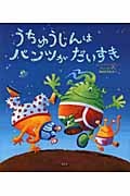 うちゅうじんは パンツが だいすき (講談社の翻訳絵本)