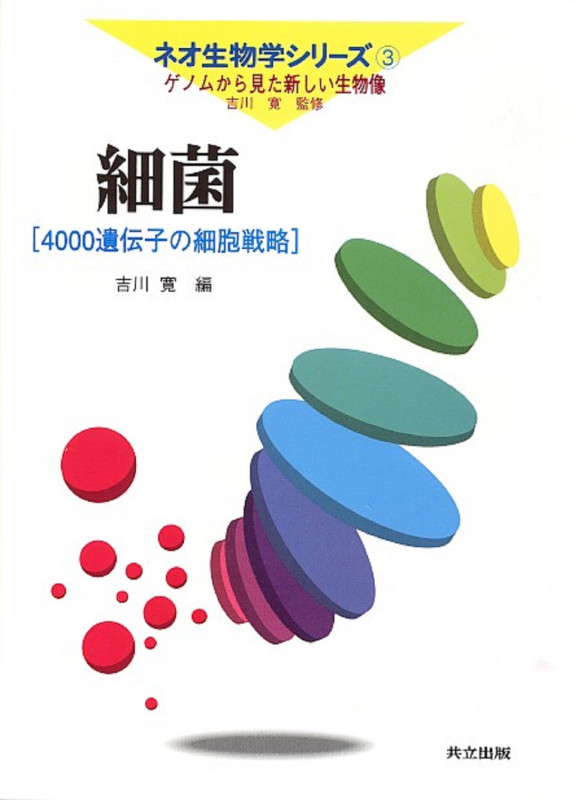 細菌 4000遺伝子の細胞戦略 (ネオ生物学シリーズ 第3巻)