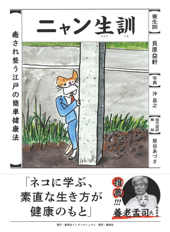 ニャン生訓 癒され整う江戸の簡単健康法