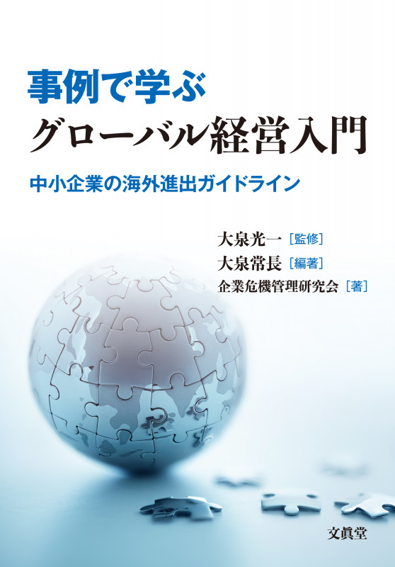 事例で学ぶグローバル経営入門 中小企業の海外進出ガイドライン