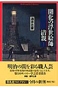 開化の浮世絵師・清親 (平凡社ライブラリー 642)