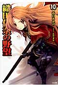 織田信奈の野望 10 (GA文庫)