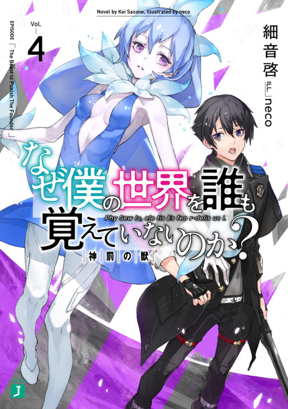 なぜ僕の世界を誰も覚えていないのか? 神罰の獣 (Vol.4) (MF文庫J)