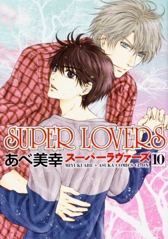 SUPER LOVERS (10) (あすかC CL-DX)