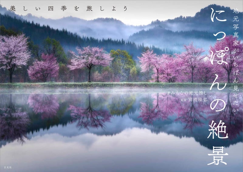地元写真家がいちばん見せたい にっぽんの絶景 美しい四季を旅しよう