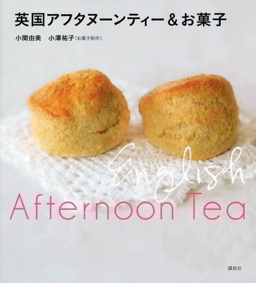 英国アフタヌーンティー&お菓子 (講談社のお料理BOOK)