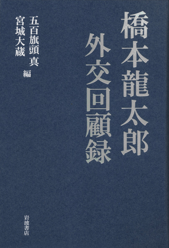 橋本龍太郎外交回顧録
