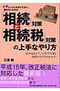 「相続」対策と「相続税」対策の上手なやり方 イザというときあわてない、揉めないための (DO Books)