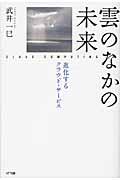 雲のなかの未来 進化するクラウド・サービス