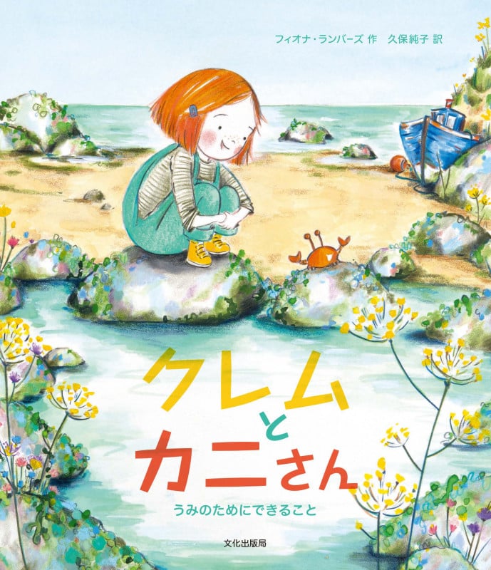 クレムとカニさん うみのためにできること