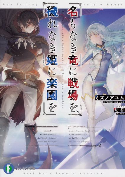 名もなき竜に戦場を、穢れなき姫に楽園を (ファンタジア文庫)